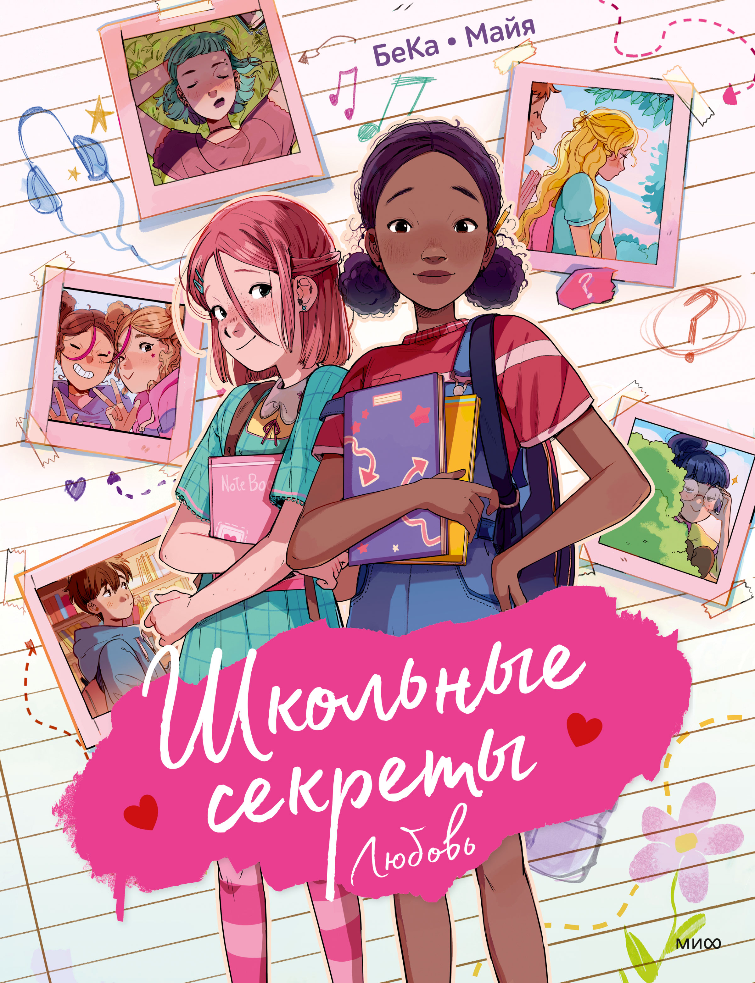 Обложка книги «Школьные секреты. Любовь»
