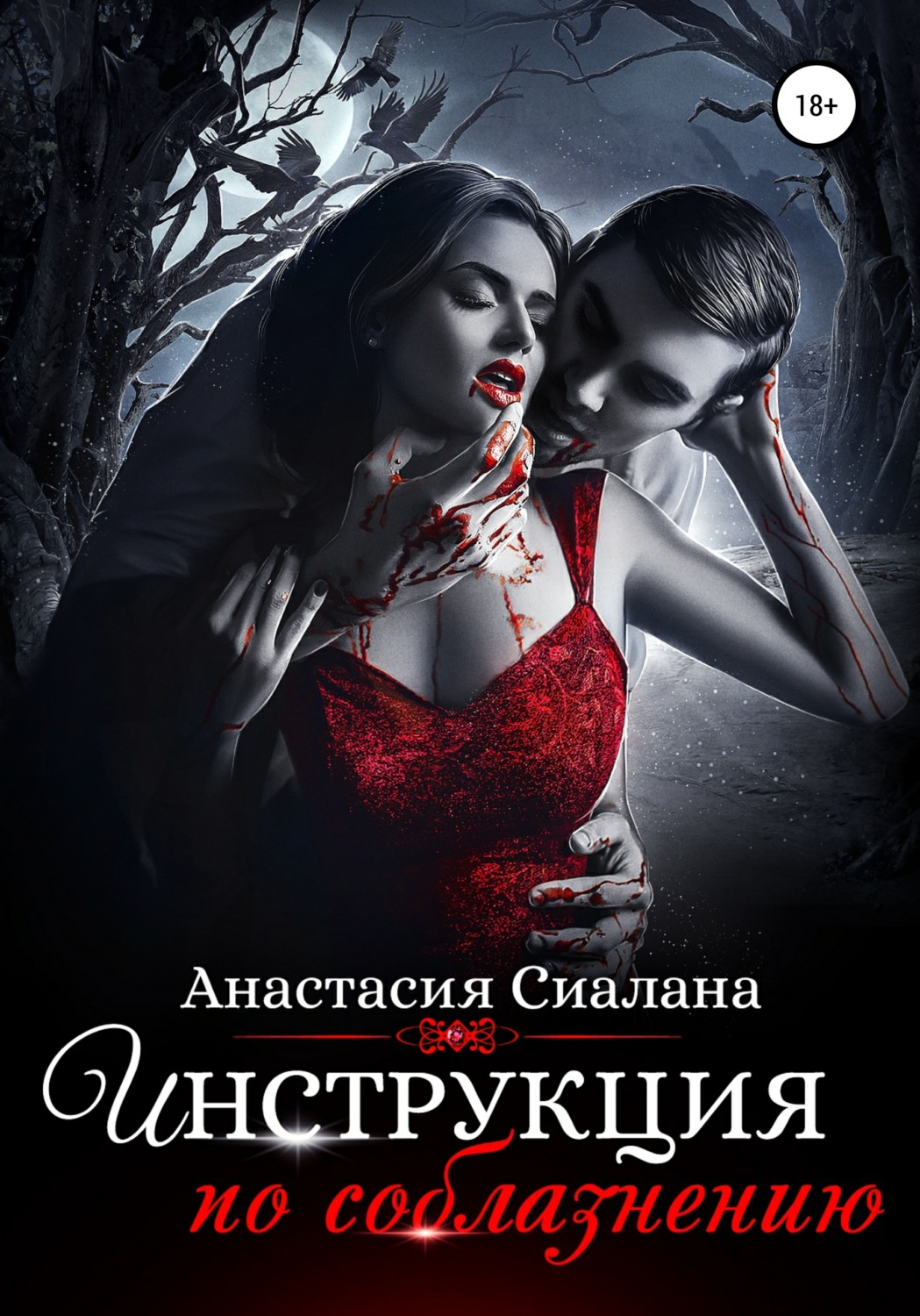Обложка книги «Инструкция по соблазнению. Часть 1»