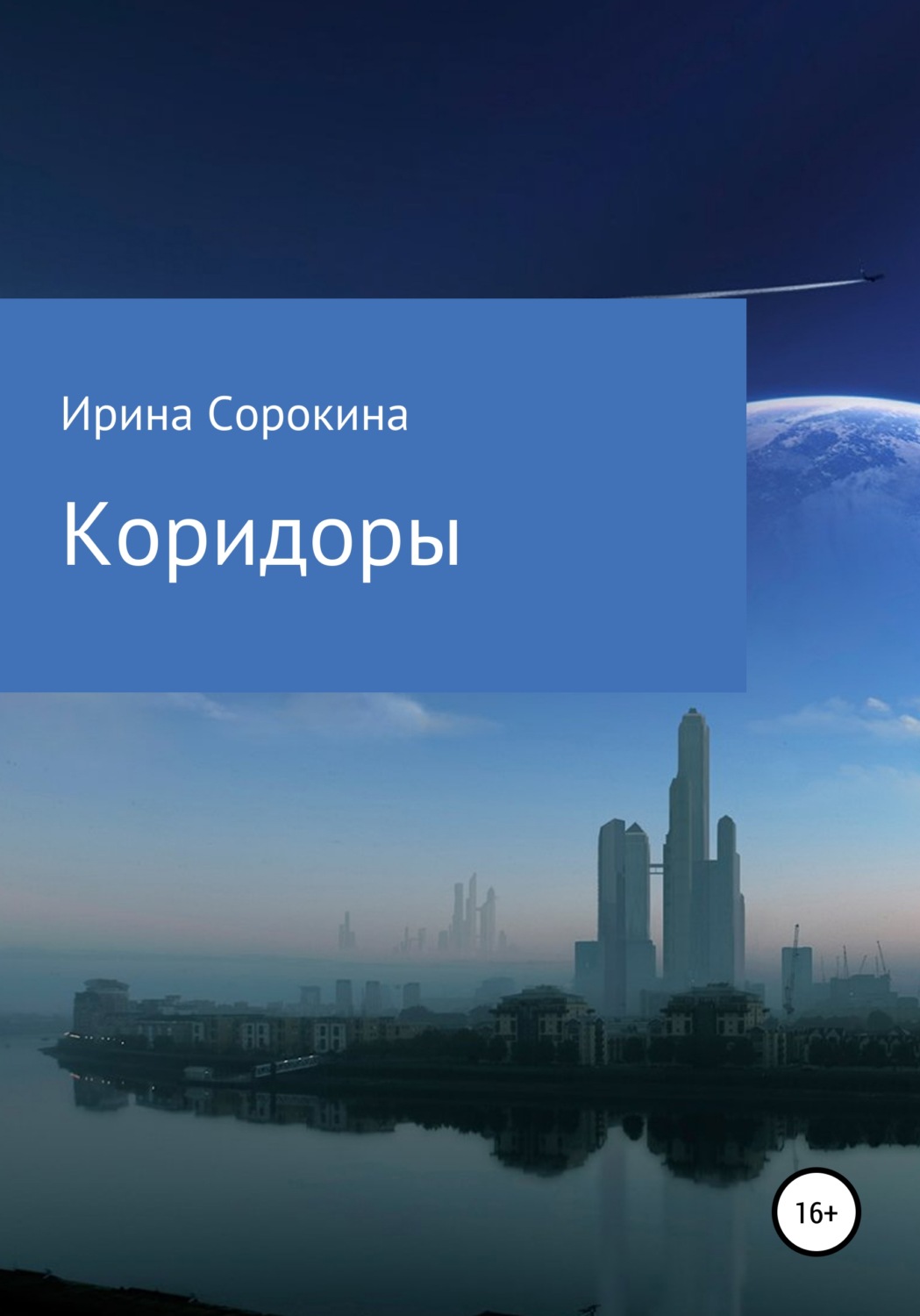 Обложка книги «Коридоры»