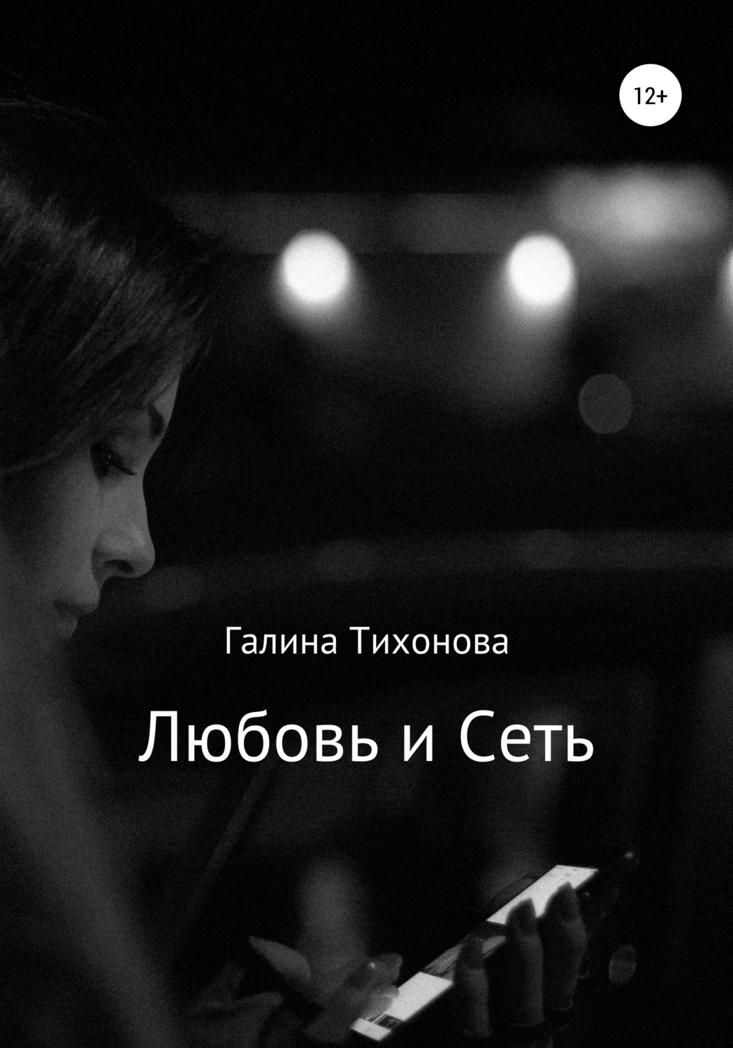 Обложка книги «Любовь и сеть»