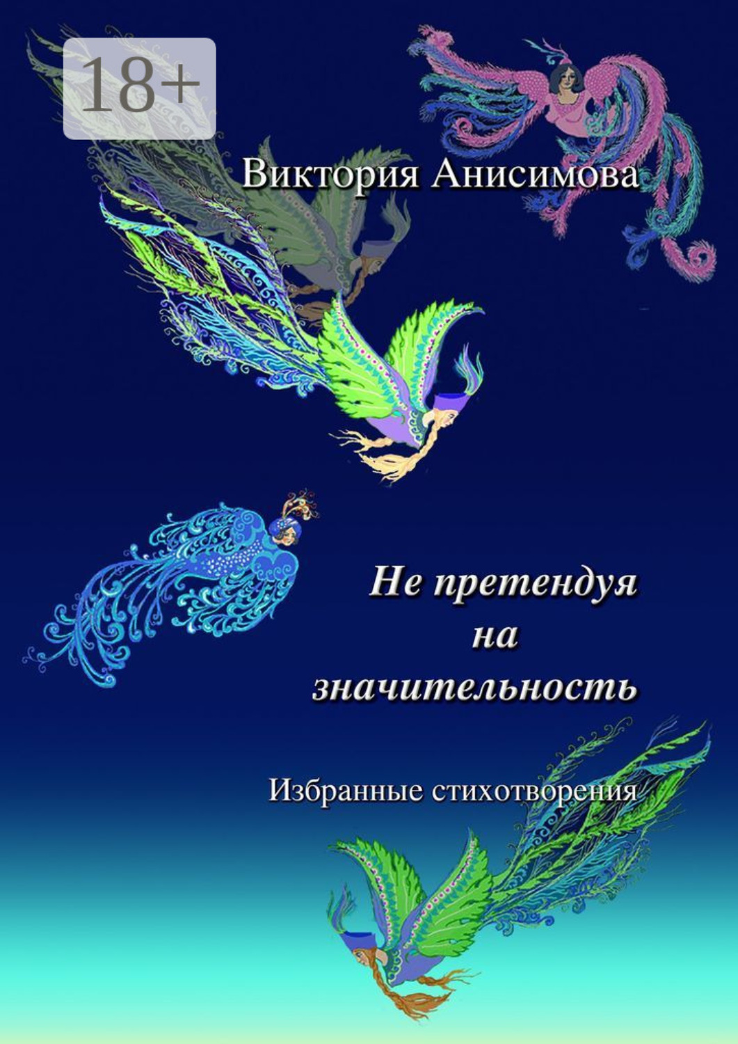 Обложка книги «Не претендуя на значительность. Избранные стихотворения»