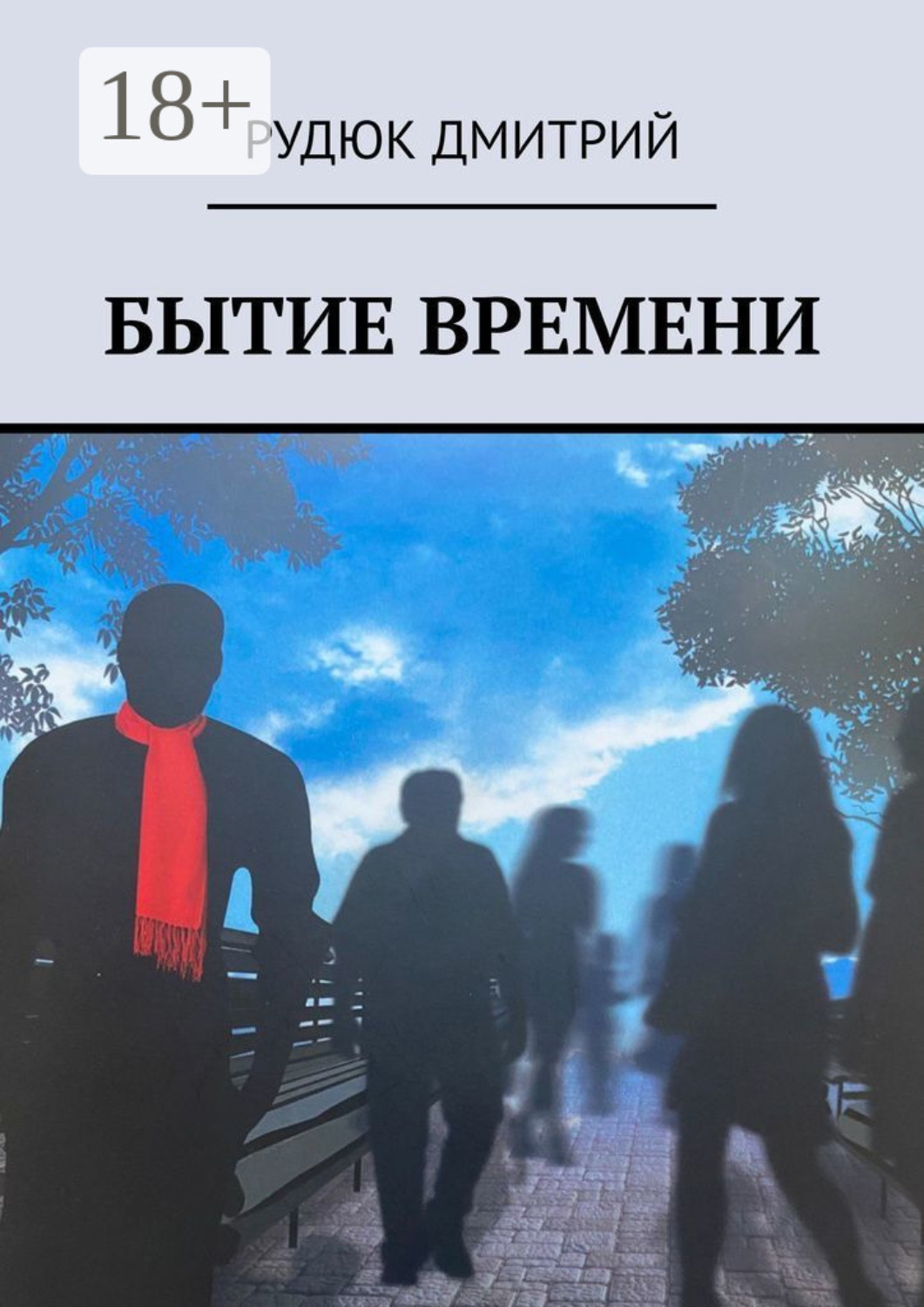 Обложка книги «Бытие времени»