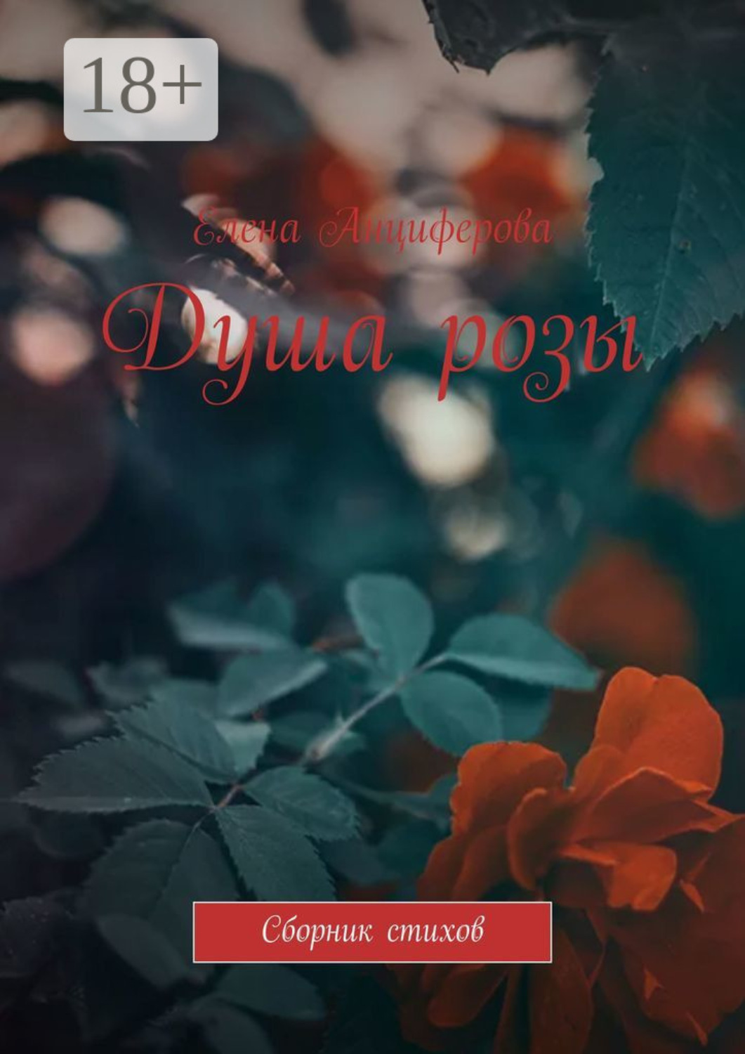 Обложка книги «Душа розы. Сборник стихов»