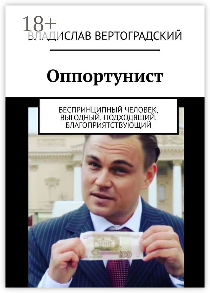 Обложка книги «Оппортунист. Беспринципный человек, выгодный, подходящий, благоприятствующий»