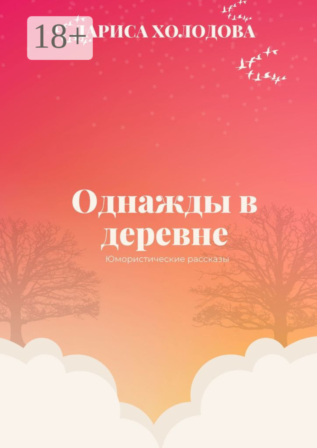 Обложка книги «Однажды в деревне. Юмористические рассказы»