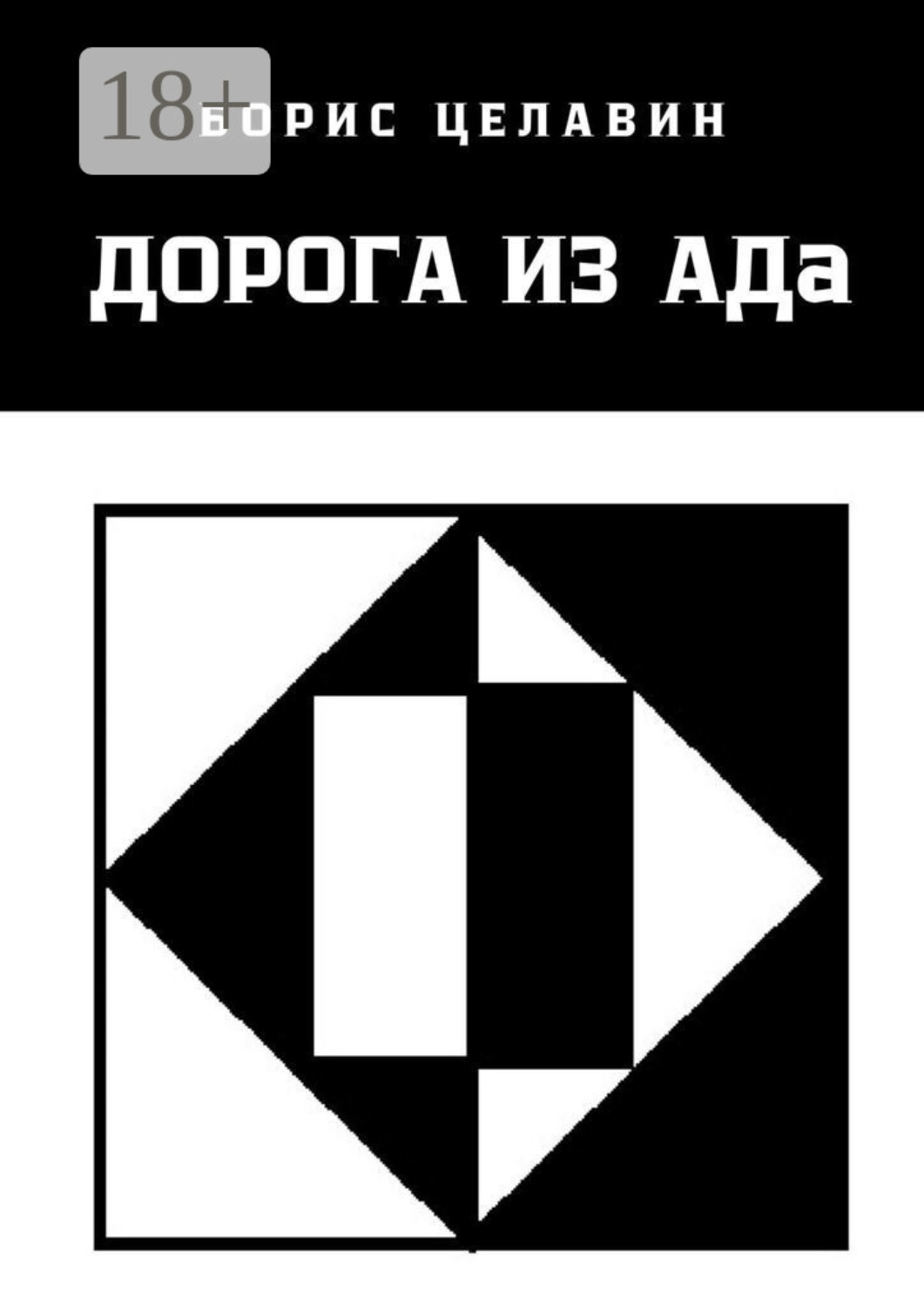 Обложка книги «Дорога из АДа»