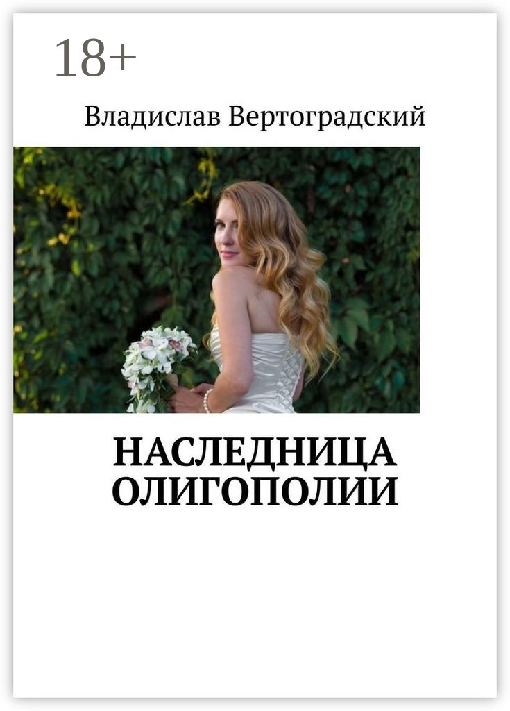 Обложка книги «Наследница олигополии»