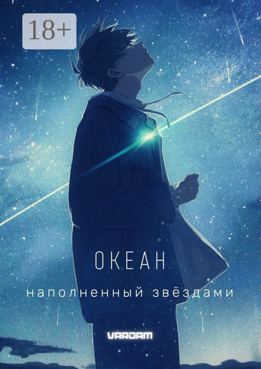 Обложка книги «Океан, наполненный звёздами. 1-й акт»
