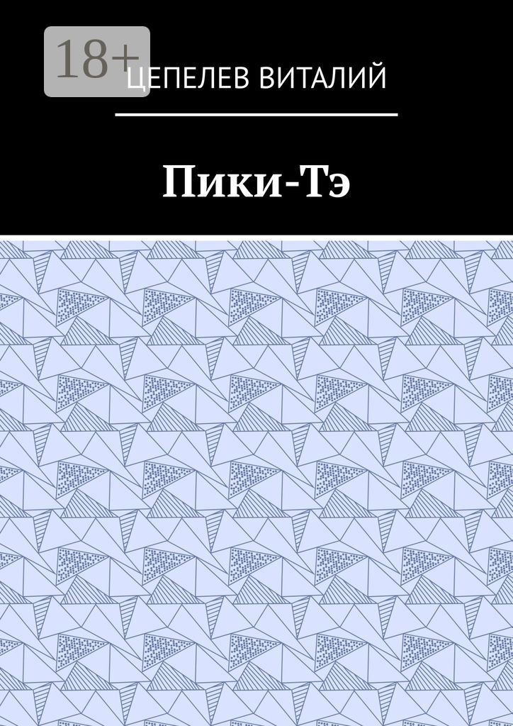Обложка книги «Пики-Тэ»