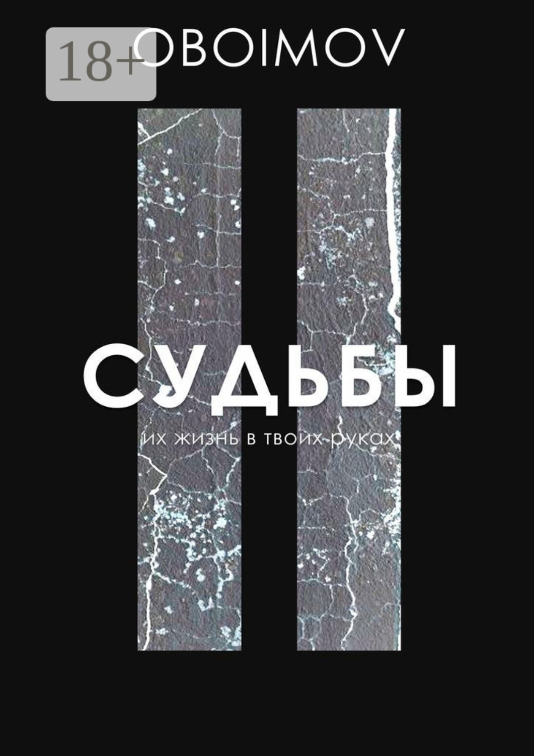 Обложка книги «Судьбы. Их жизнь в твоих руках»