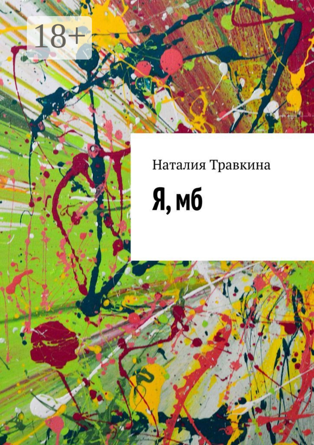 Обложка книги «Я, мб»