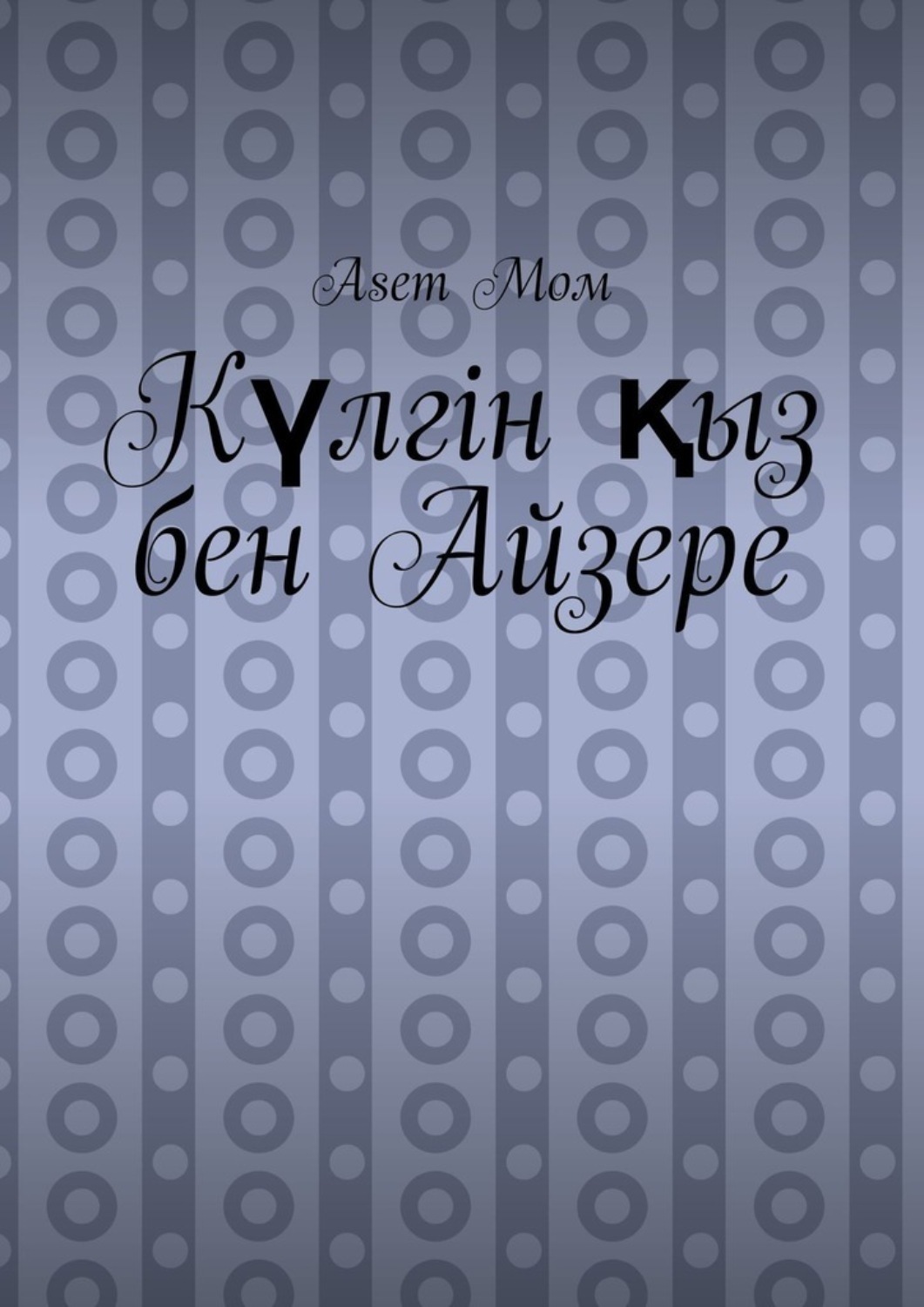 Обложка книги «Күлгін қыз бен Айзере»