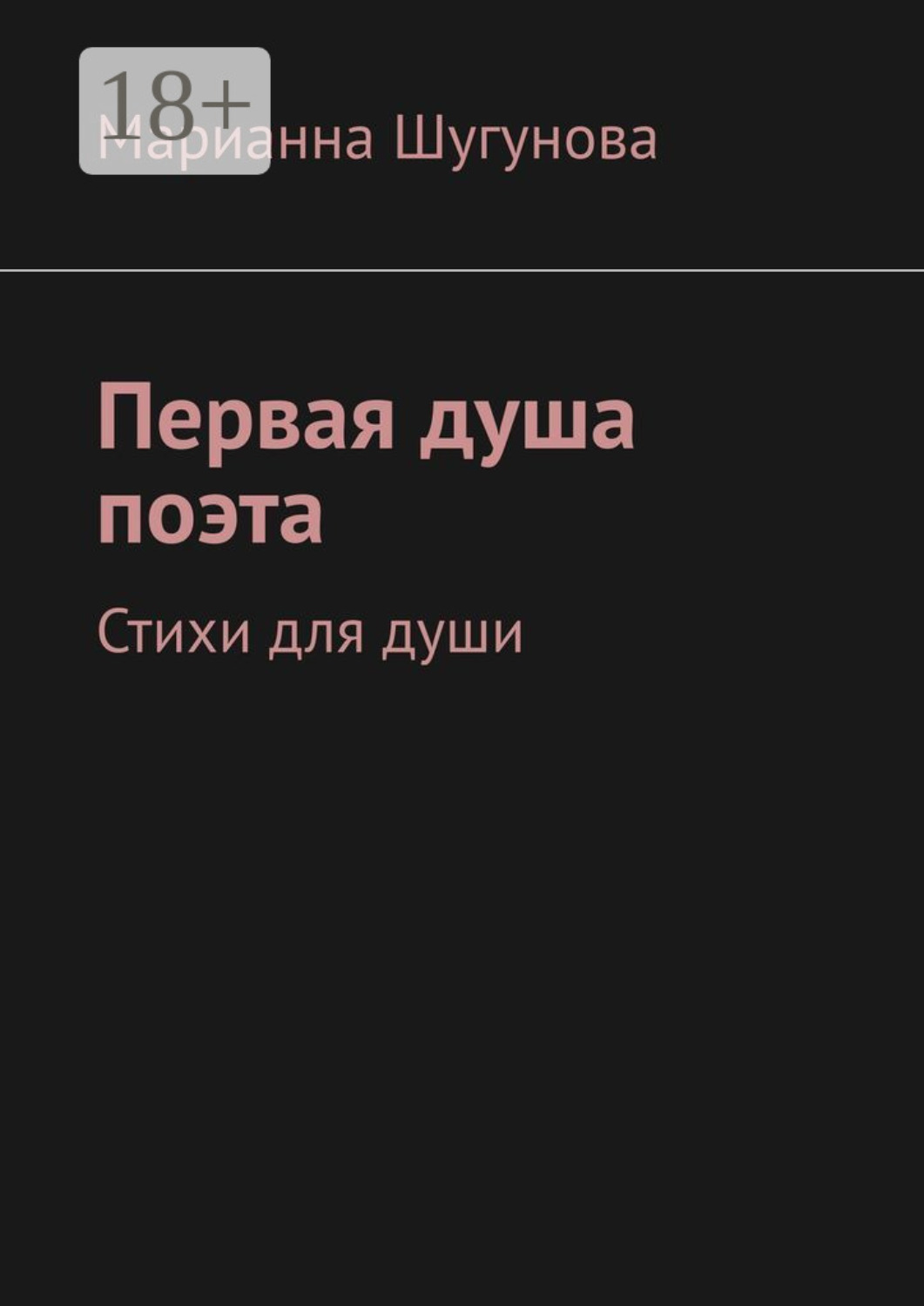 Обложка книги «Первая душа поэта. Стихи для души»