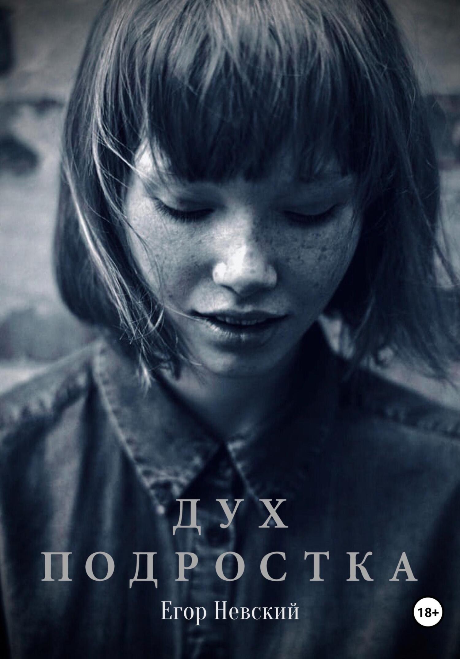 Обложка книги «Дух подростка»