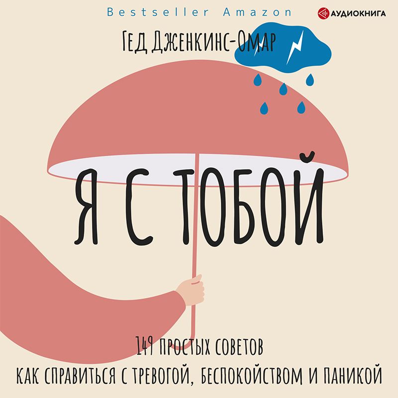 Обложка книги «Я с тобой. 149 простых советов как справиться с тревогой, беспокойством и паникой»