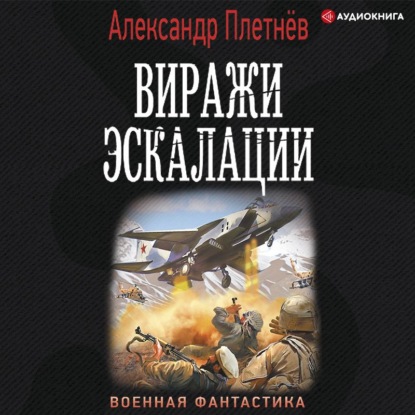 Обложка книги «Виражи эскалации»
