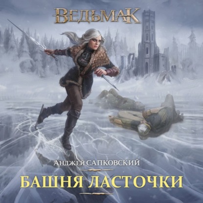 Обложка книги «Башня ласточки»