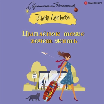 Обложка книги «Цыпленок тоже хочет жить»
