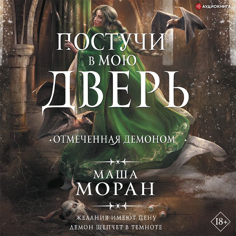 Обложка книги «Постучи в мою дверь. Отмеченная демоном»