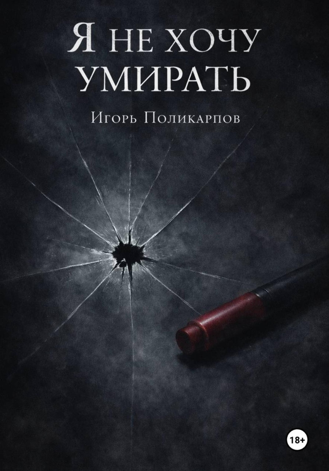 Обложка книги «Я не хочу умирать»