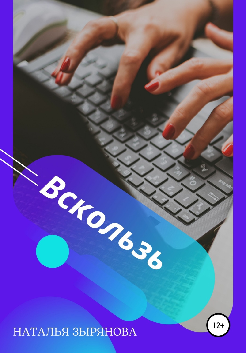 Обложка книги «Вскользь»