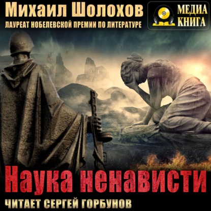 Обложка книги «Наука ненависти»