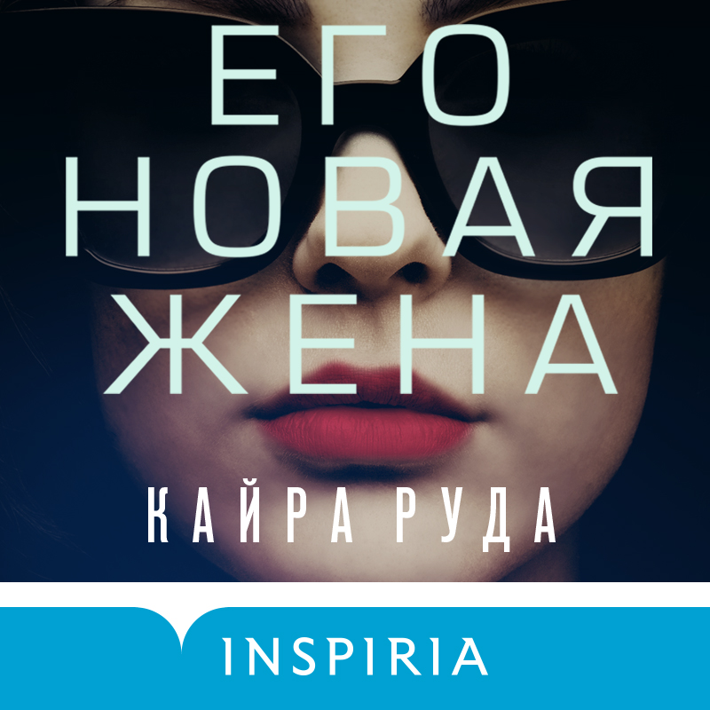 Обложка книги «Его новая жена»