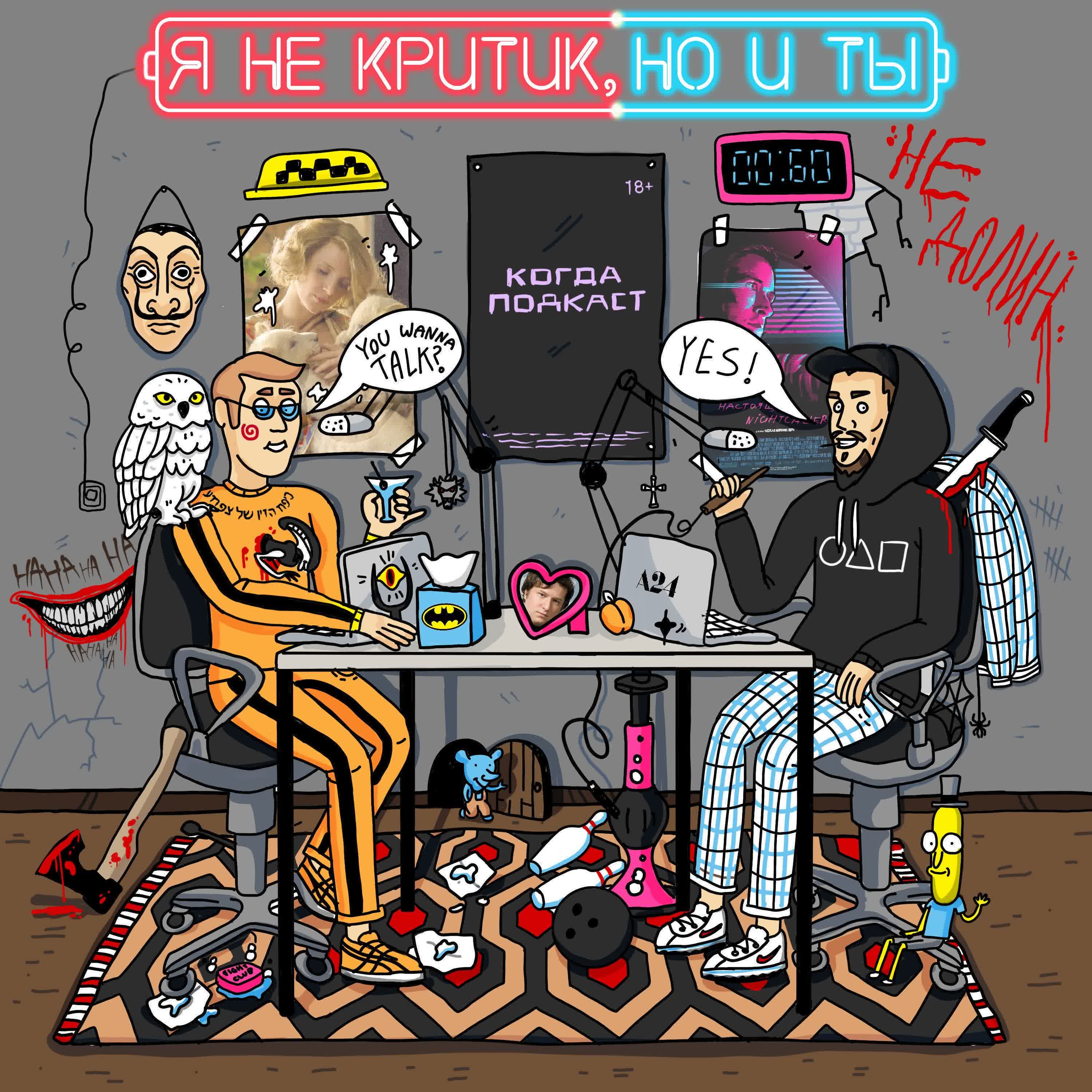 Обложка книги «Я не критик, но и ты не Долин!»