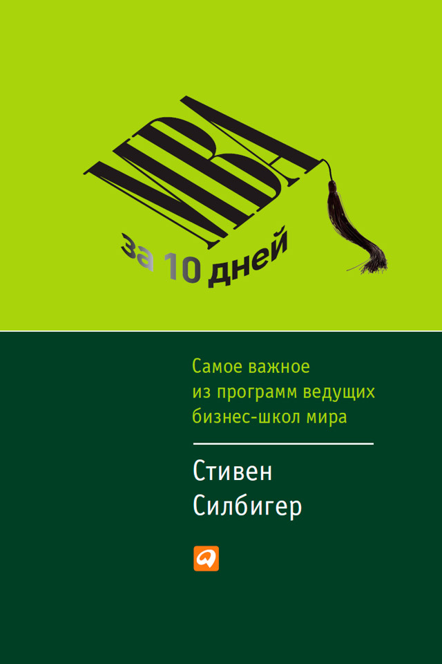 Обложка книги «МВА за 10 дней. Самое важное из программ ведущих бизнес-школ мира»