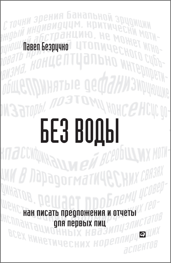 Обложка книги «Без воды. Как писать предложения и отчеты для первых лиц»