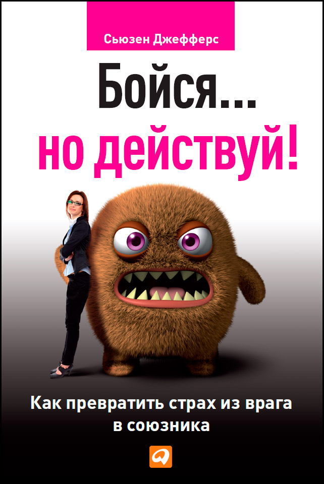 Обложка книги «Бойся… но действуй! Как превратить страх из врага в союзника»