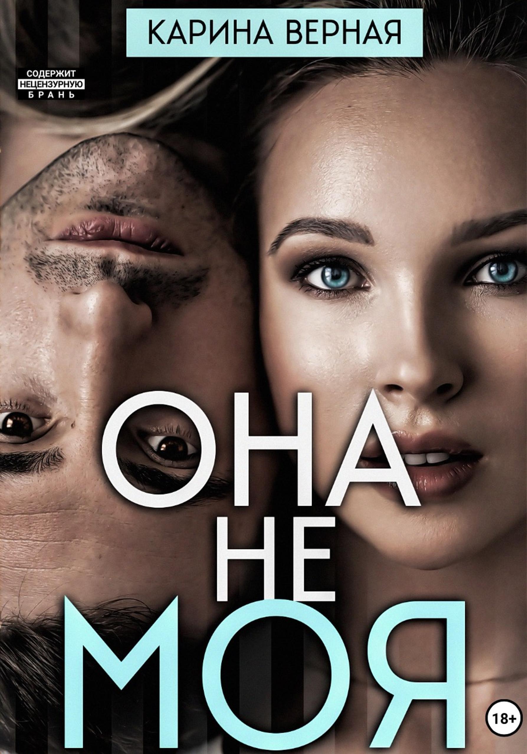 Обложка книги «Она не моя»
