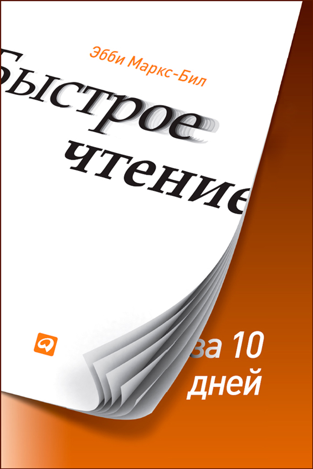 Обложка книги «Быстрое чтение за 10 дней»