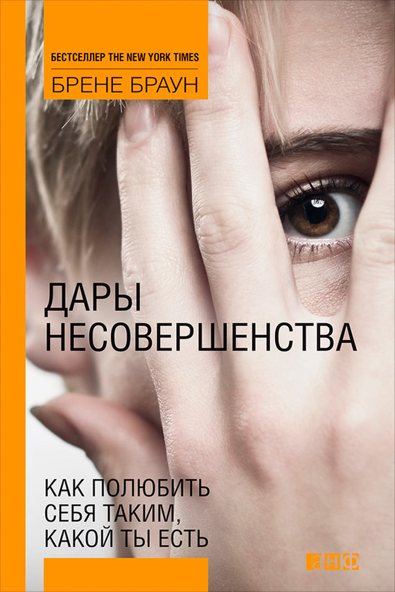 Обложка книги «Дары несовершенства. Как полюбить себя таким, какой ты есть»