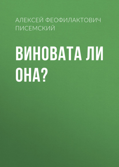 Обложка книги «Виновата ли она?»