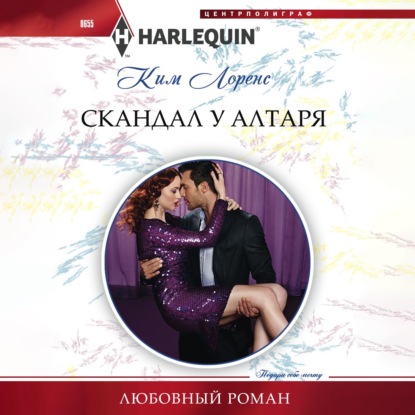 Обложка книги «Скандал у алтаря»