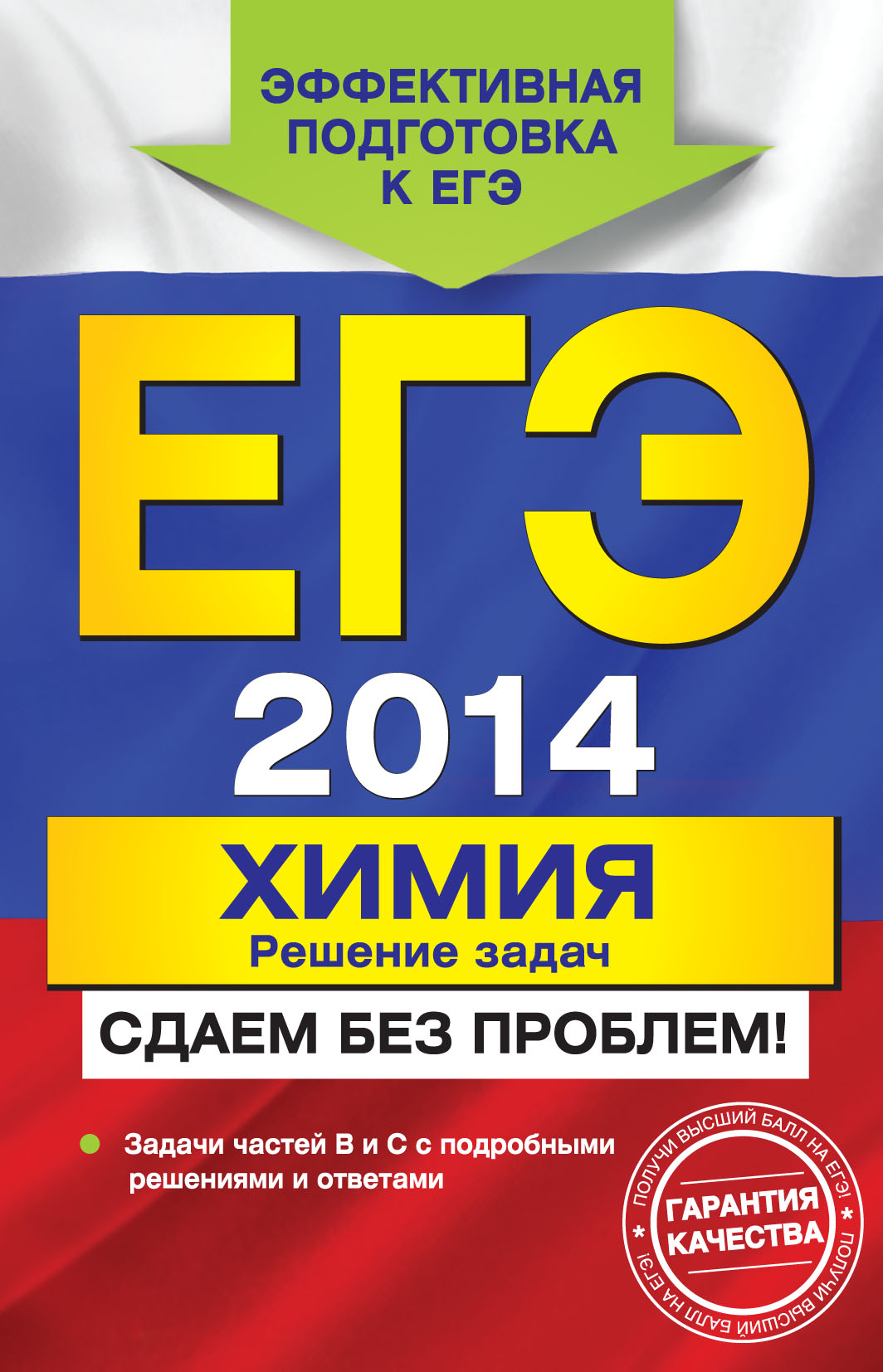 Обложка книги «ЕГЭ 2014. Химия. Решение задач. Сдаем без проблем!»