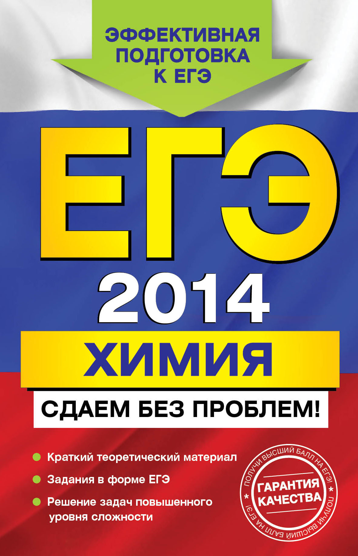 Обложка книги «ЕГЭ 2014. Химия. Сдаем без проблем!»
