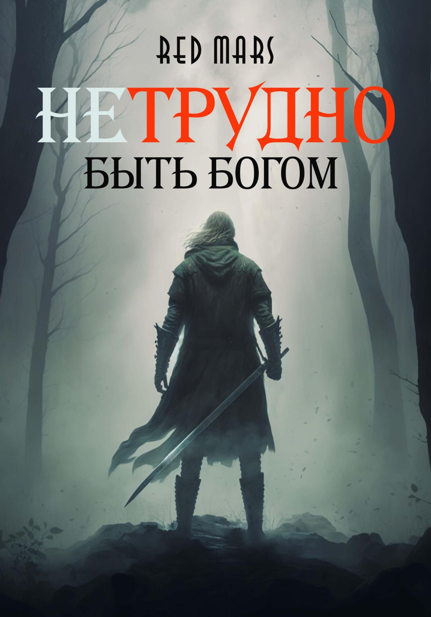 Обложка книги «Нетрудно быть богом»