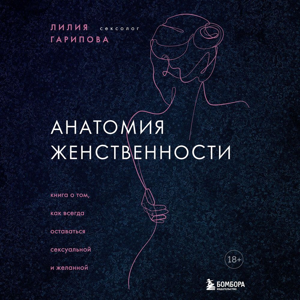 Обложка книги «Анатомия женственности. Книга о том, как всегда оставаться сексуальной и желанной»