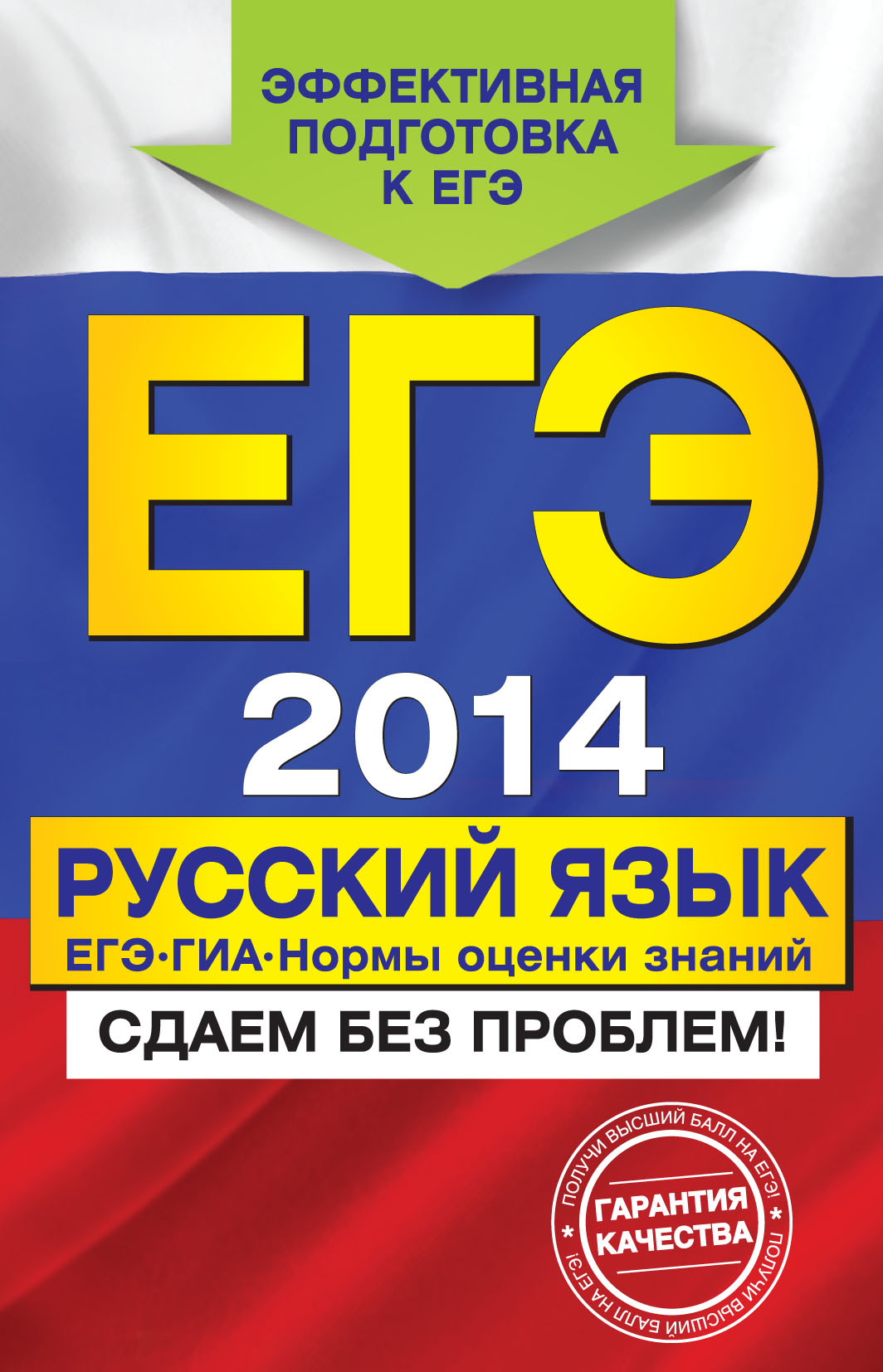 Обложка книги «ЕГЭ-2014. Русский язык. ГИА. ЕГЭ. Нормы оценки знаний»