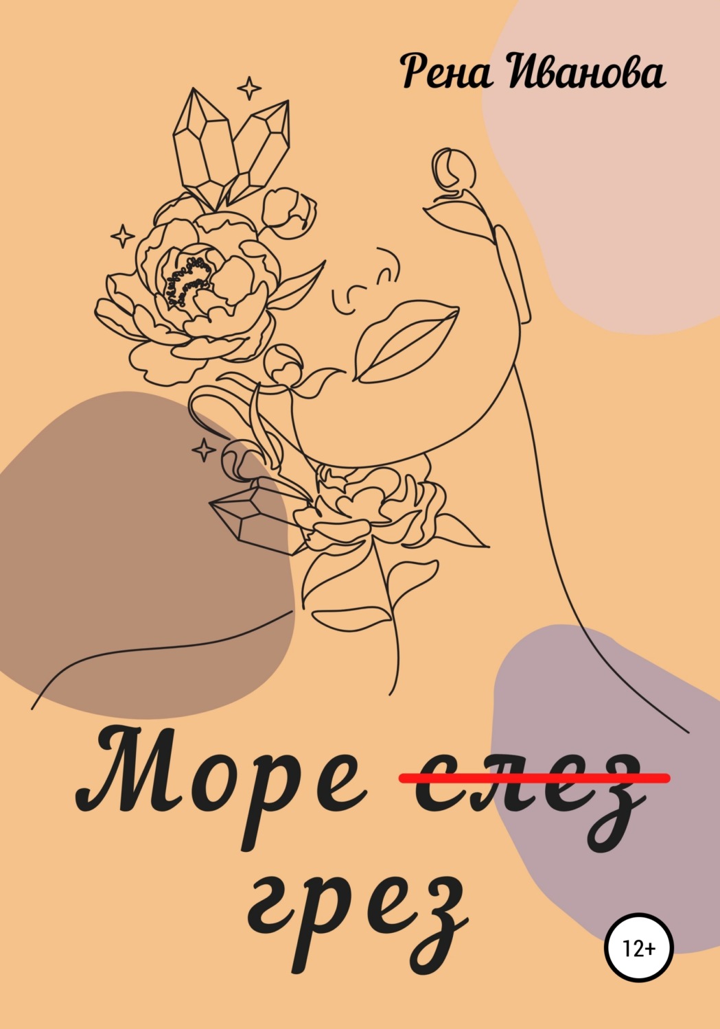 Обложка книги «Море (слез) грез»