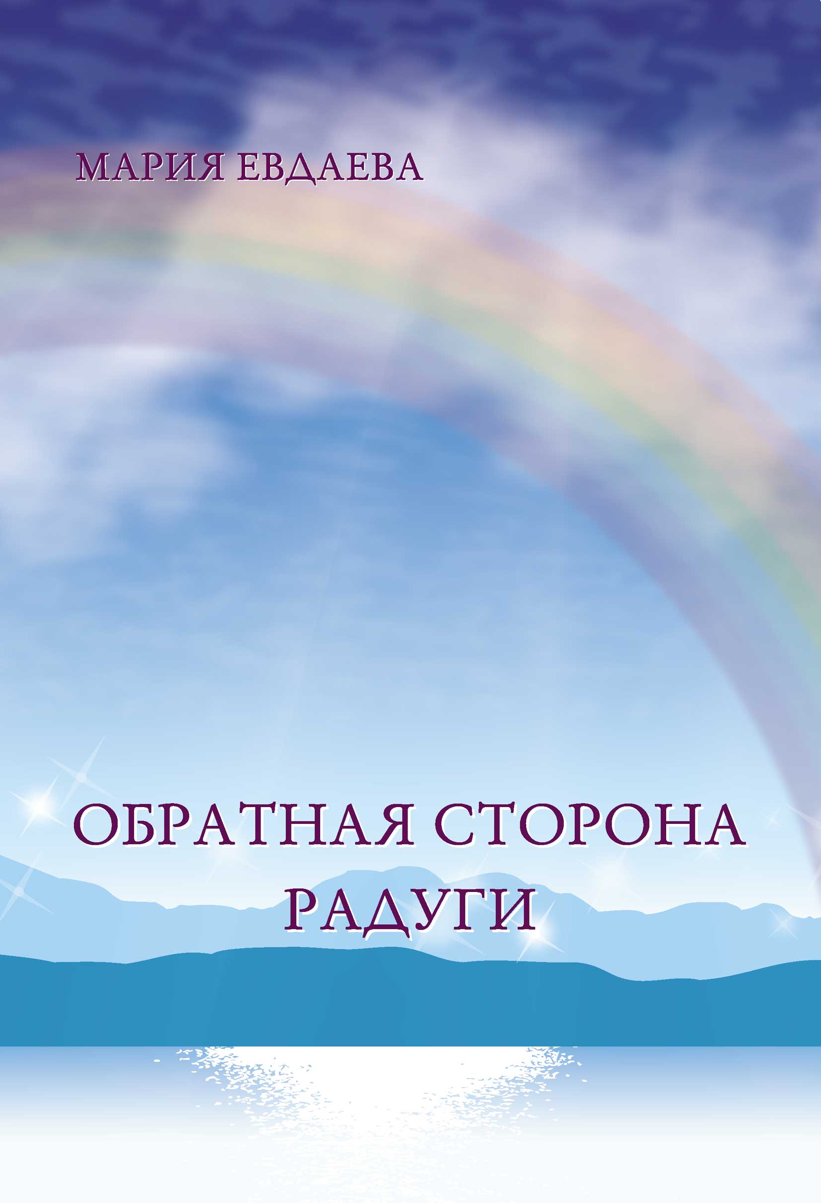 Обложка книги «Обратная сторона радуги»
