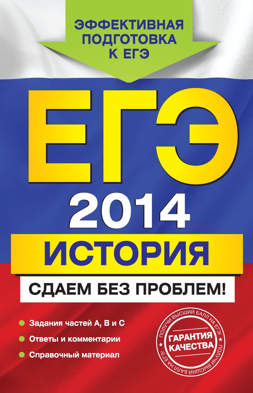 Обложка книги «ЕГЭ 2014. История. Сдаем без проблем!»