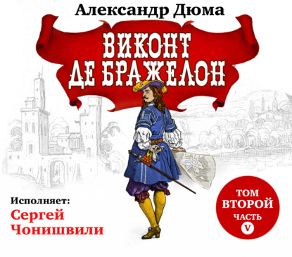 Обложка книги «Виконт де Бражелон. Том второй. Часть V»