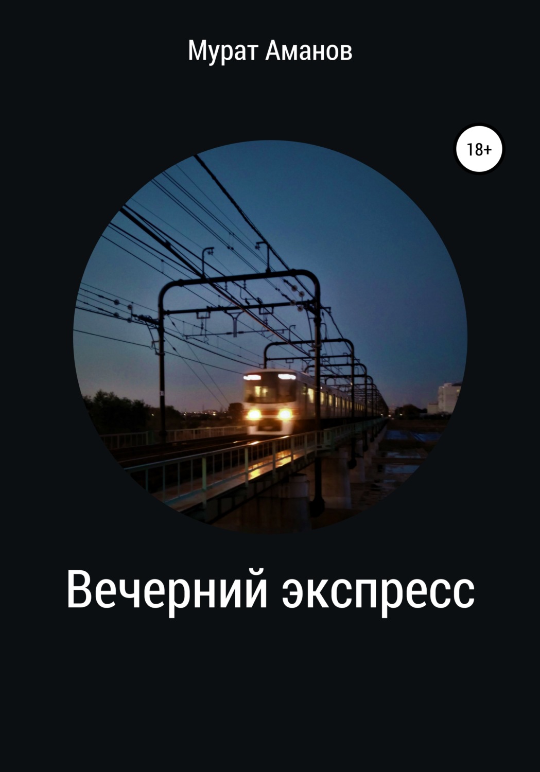 Обложка книги «Вечерний экспресс»