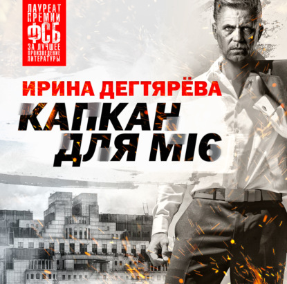 Обложка книги «Капкан для МI6»