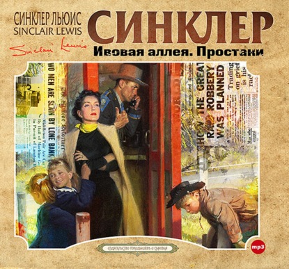 Обложка книги «Ивовая аллея»