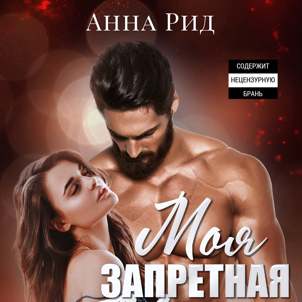 Обложка книги «Моя запретная»