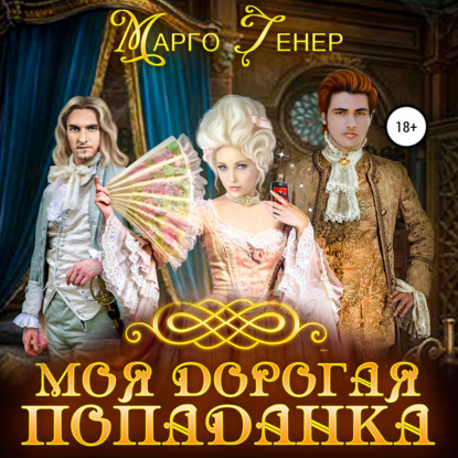 Обложка книги «Моя дорогая попаданка»